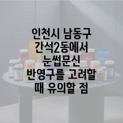 인천시 남동구 간석2동에서 눈썹문신 반영구를 고려할 때 유의할 점