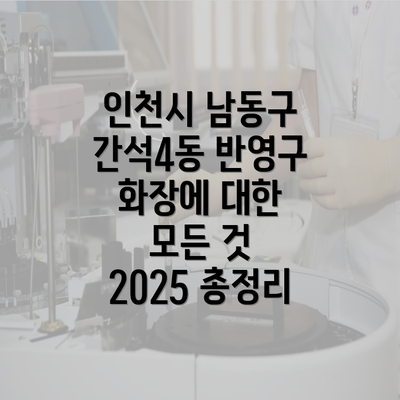 인천시 남동구 간석4동 반영구 화장에 대한 모든 것 2025 총정리