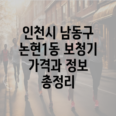 인천시 남동구 논현1동 보청기 가격과 정보 총정리