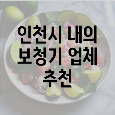 인천시 내의 보청기 업체 추천