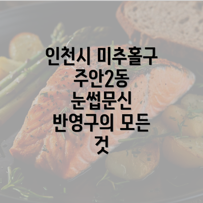 인천시 미추홀구 주안2동 눈썹문신 반영구의 모든 것