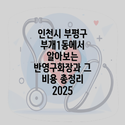 인천시 부평구 부개1동에서 알아보는 반영구화장과 그 비용 총정리 2025