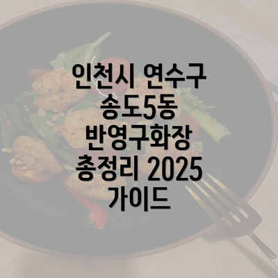 인천시 연수구 송도5동 반영구화장 총정리 2025 가이드