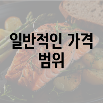 일반적인 가격 범위