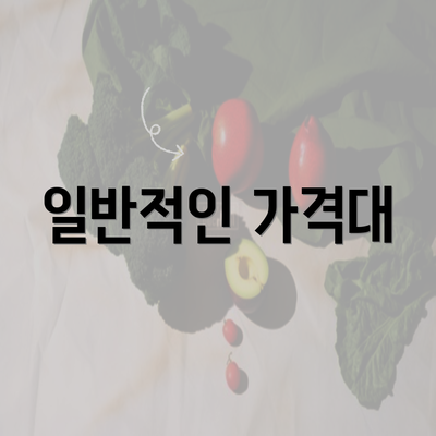 일반적인 가격대