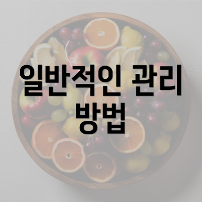 일반적인 관리 방법