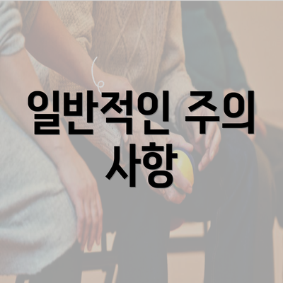 일반적인 주의 사항