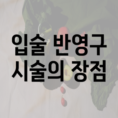 입술 반영구 시술의 장점