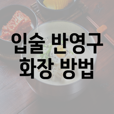 입술 반영구 화장 방법