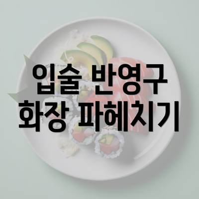 입술 반영구 화장 파헤치기