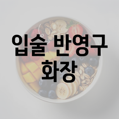 입술 반영구 화장