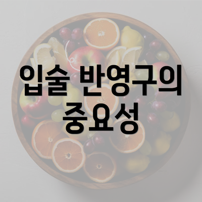 입술 반영구의 중요성