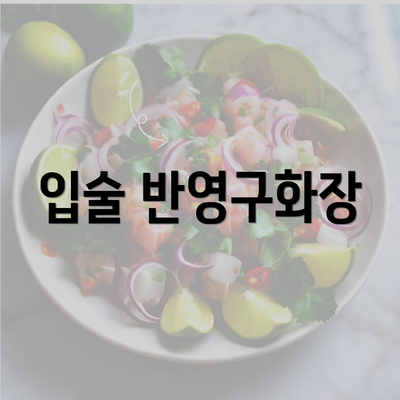 입술 반영구화장