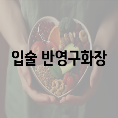 입술 반영구화장