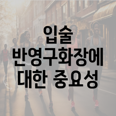 입술 반영구화장에 대한 중요성