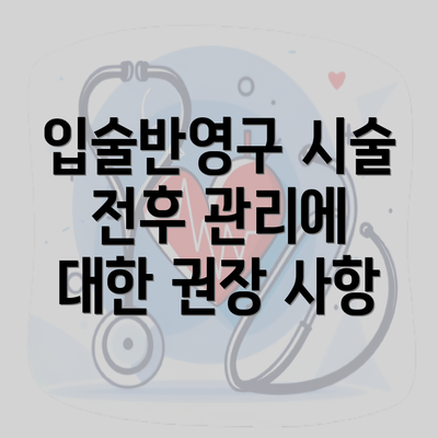 입술반영구 시술 전후 관리에 대한 권장 사항