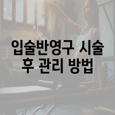 입술반영구 시술 후 관리 방법