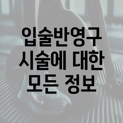 입술반영구 시술에 대한 모든 정보