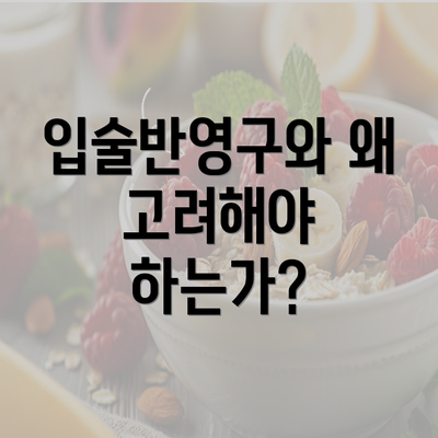 입술반영구와 왜 고려해야 하는가?