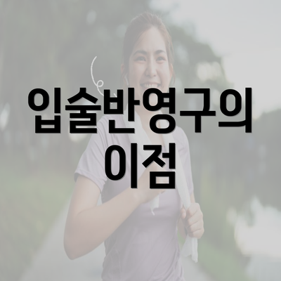 입술반영구의 이점