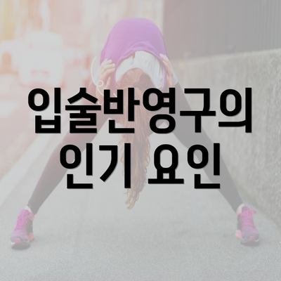 입술반영구의 인기 요인