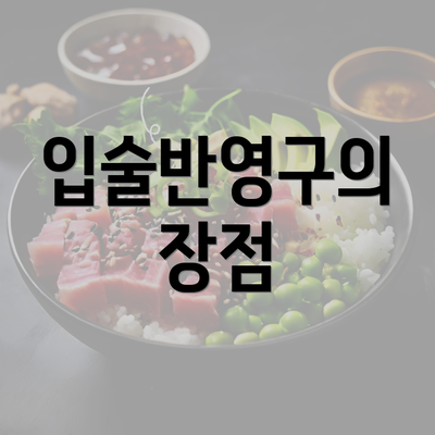 입술반영구의 장점