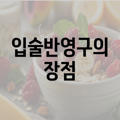 입술반영구의 장점