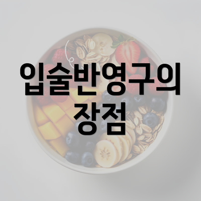 입술반영구의 장점