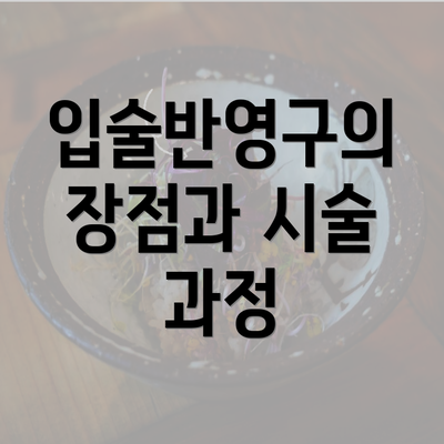 입술반영구의 장점과 시술 과정