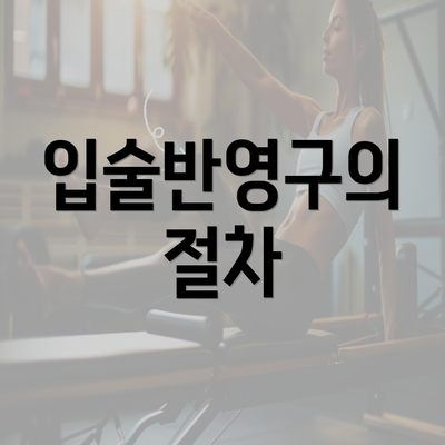 입술반영구의 절차