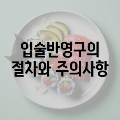 입술반영구의 절차와 주의사항