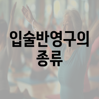 입술반영구의 종류