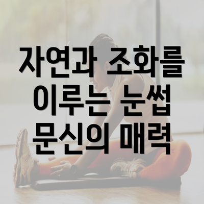 자연과 조화를 이루는 눈썹 문신의 매력