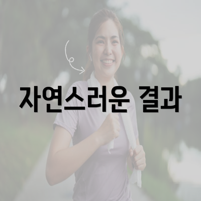 자연스러운 결과