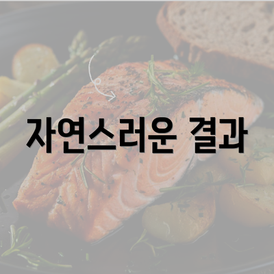 자연스러운 결과