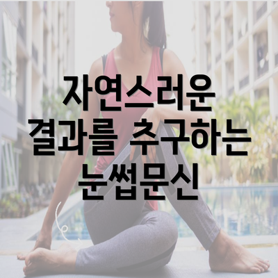 자연스러운 결과를 추구하는 눈썹문신