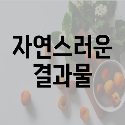 자연스러운 결과물