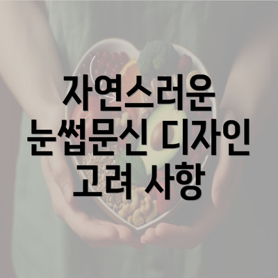 자연스러운 눈썹문신 디자인 고려 사항