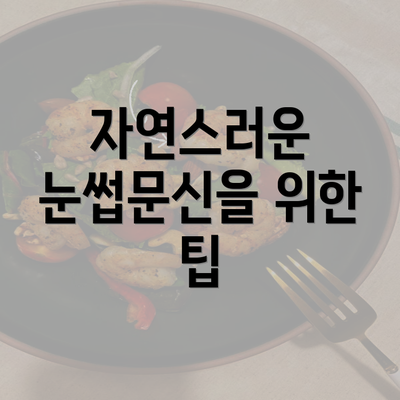 자연스러운 눈썹문신을 위한 팁