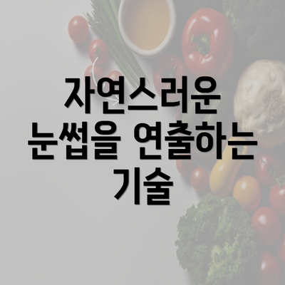 자연스러운 눈썹을 연출하는 기술