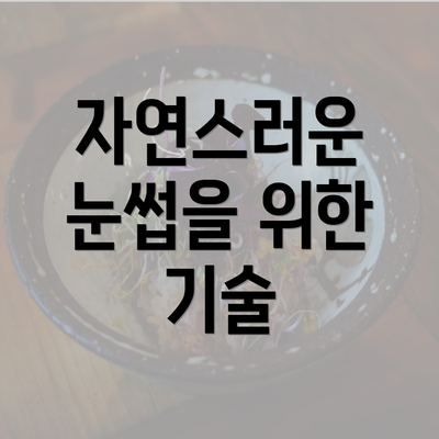 자연스러운 눈썹을 위한 기술