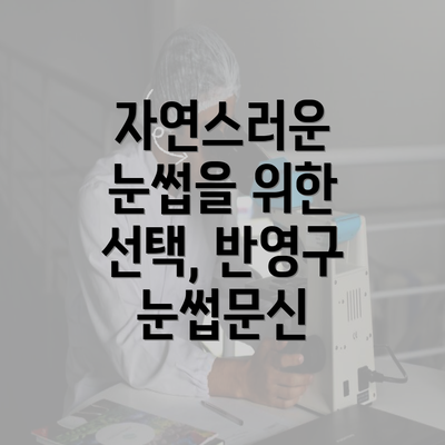 자연스러운 눈썹을 위한 선택, 반영구 눈썹문신