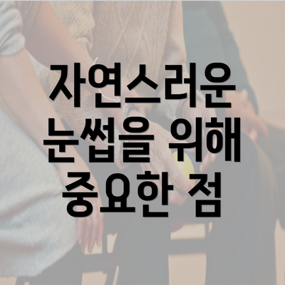 자연스러운 눈썹을 위해 중요한 점