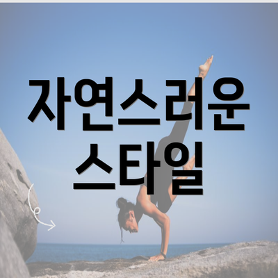 자연스러운 스타일