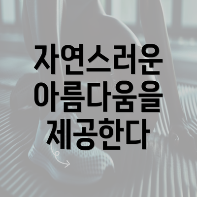 자연스러운 아름다움을 제공한다