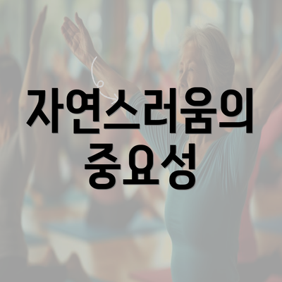 자연스러움의 중요성