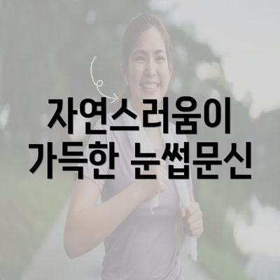 자연스러움이 가득한 눈썹문신