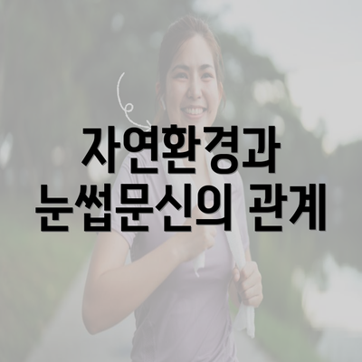 자연환경과 눈썹문신의 관계