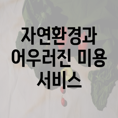 자연환경과 어우러진 미용 서비스