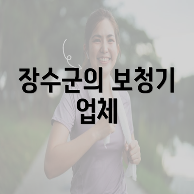 장수군의 보청기 업체